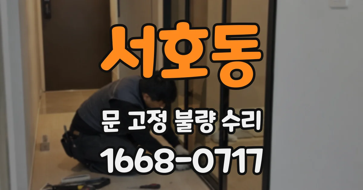 서호동 문 고정 불량 수리