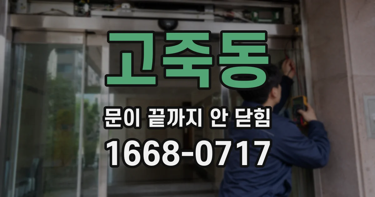 고죽동 문이 끝까지 안 닫힘