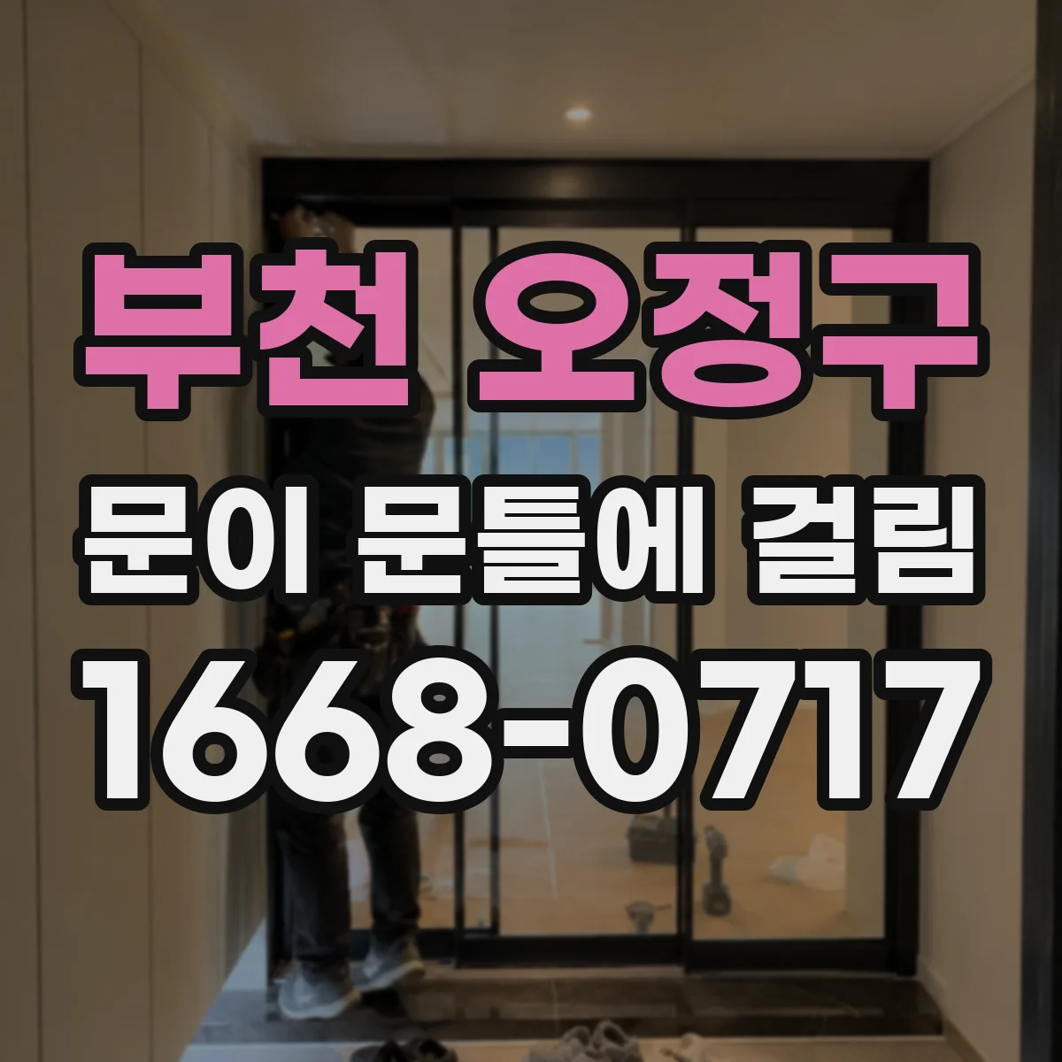부천 오정구 문이 문틀에 걸림 사포 사용해 매끈하게 마감하는 방법