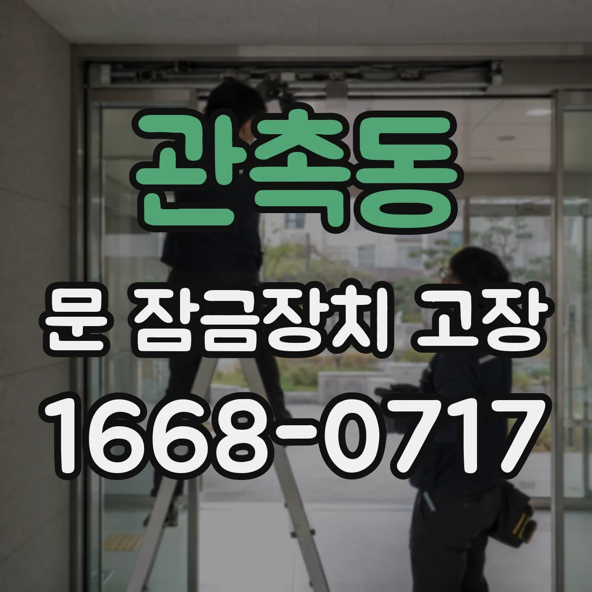 관촉동 문 잠금장치 고장