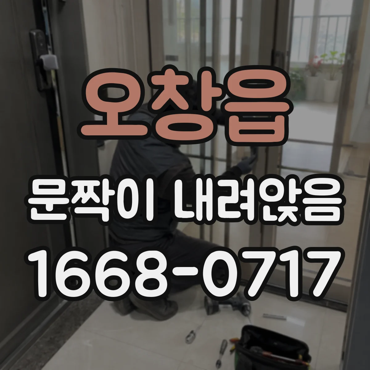 오창읍 문짝이 내려앉음