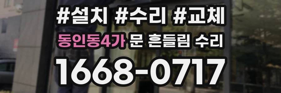 동인동4가 문 흔들림 수리