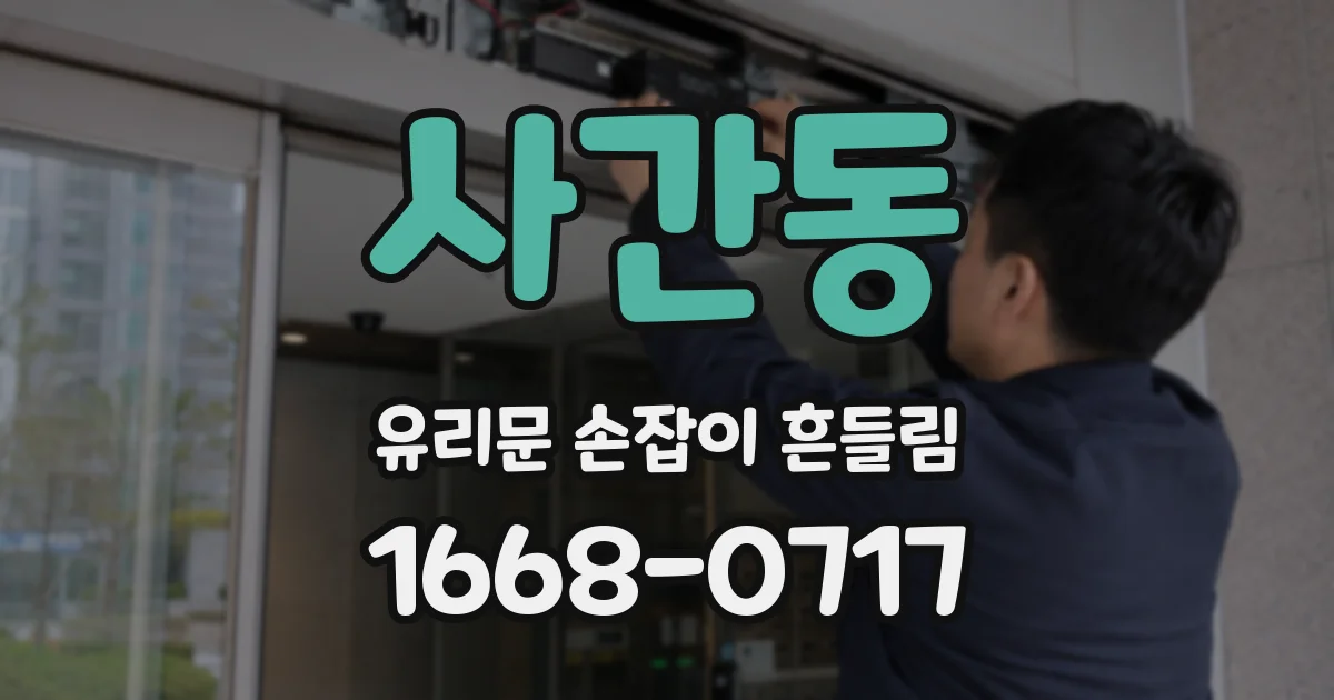 사간동 유리문 손잡이 흔들림