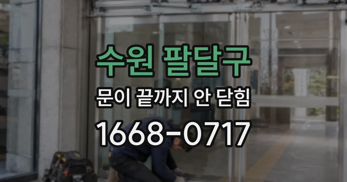 수원 팔달구 문이 끝까지 안 닫힘