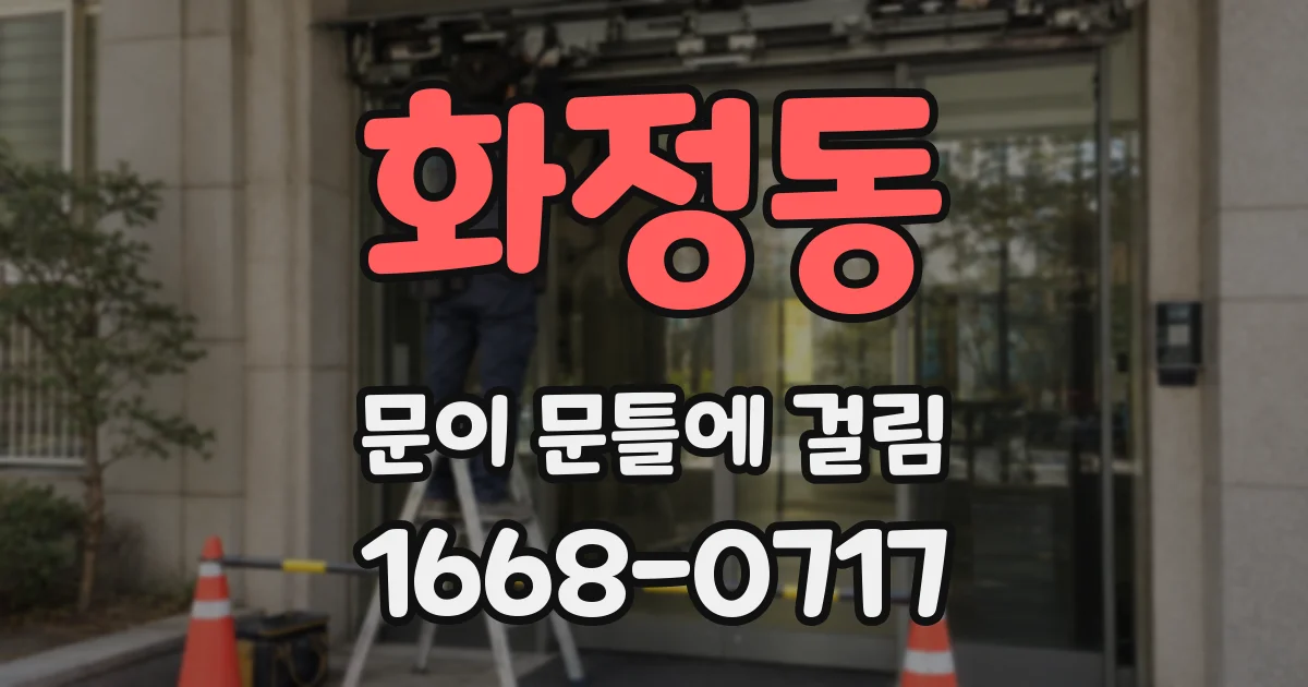 화정동 문이 문틀에 걸림