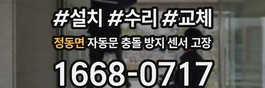 정동면 자동문 충돌 방지 센서 고장
