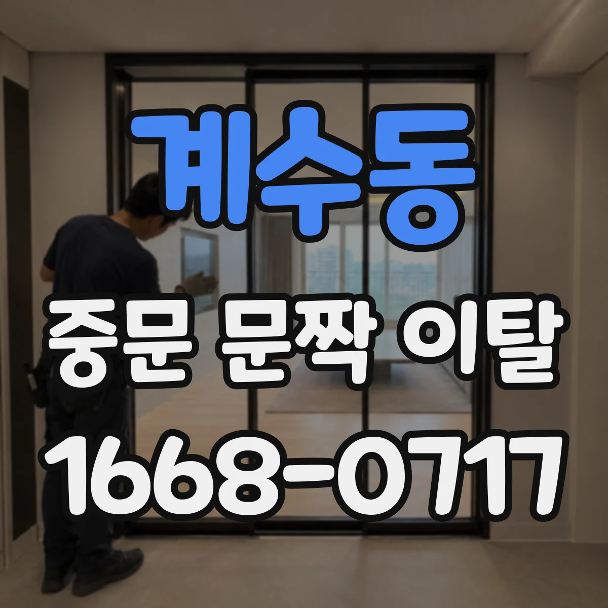 계수동 중문 문짝 이탈