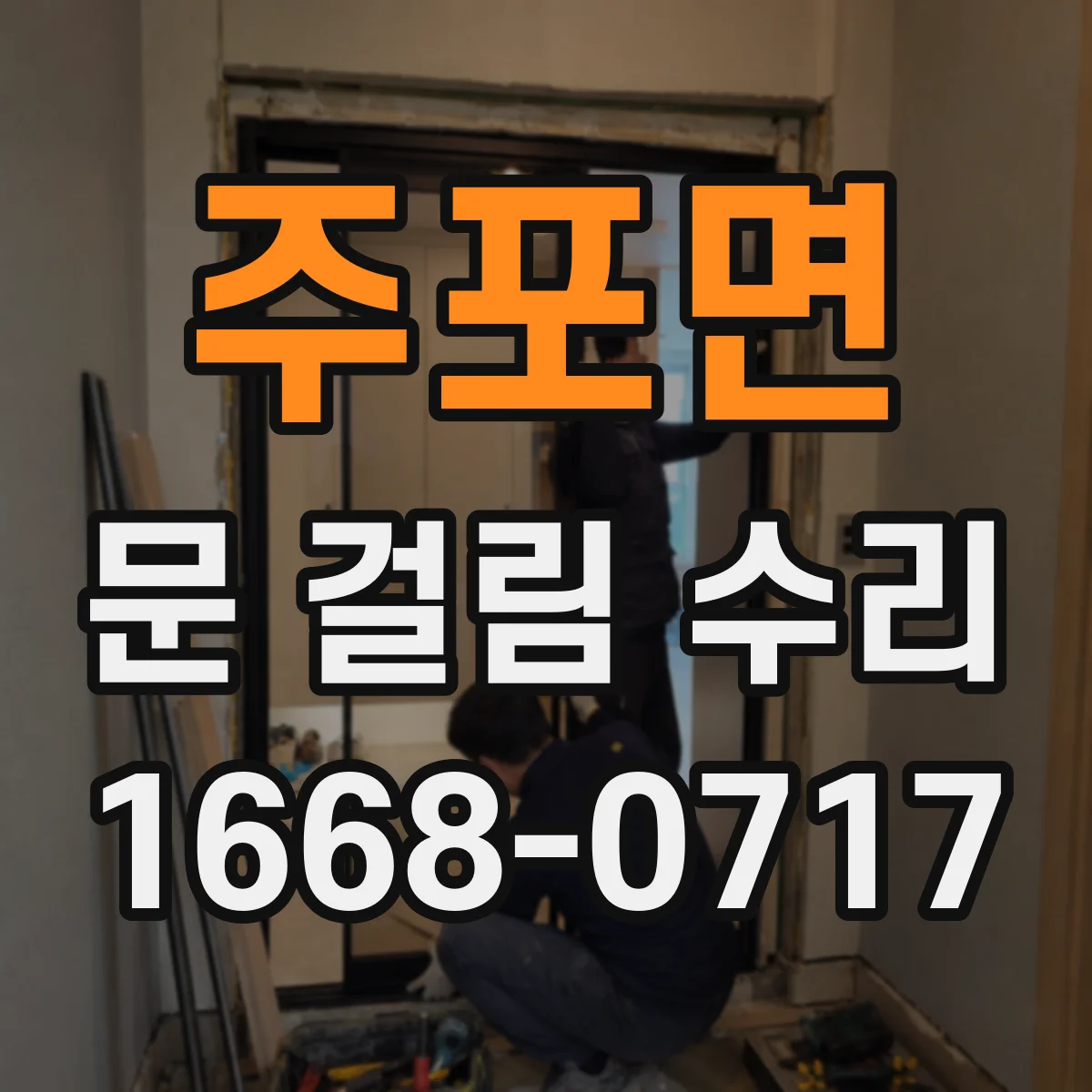주포면 문 걸림 수리