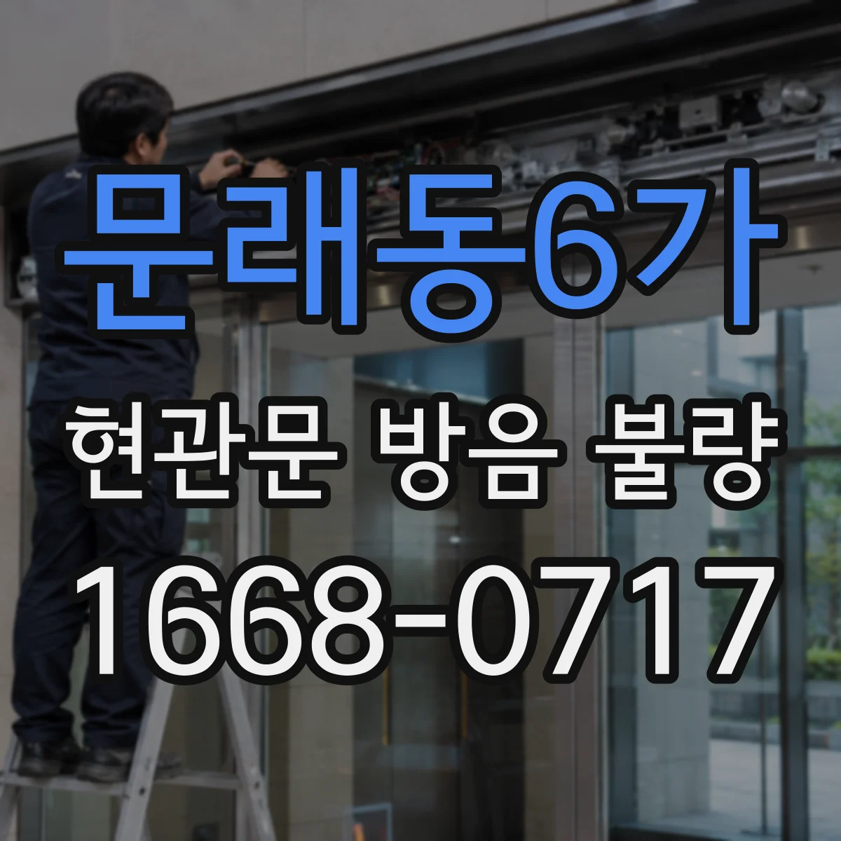 문래동6가 현관문 방음 불량