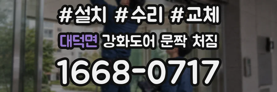 대덕면 강화도어 문짝 처짐