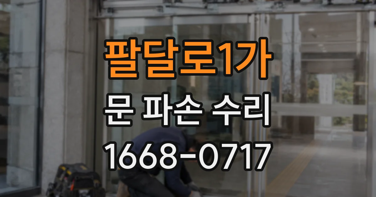 팔달로1가 문 파손 수리