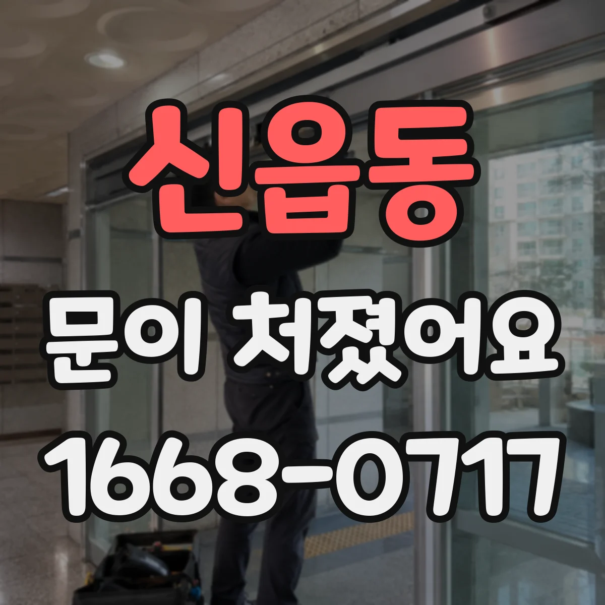 신읍동 문이 처졌어요