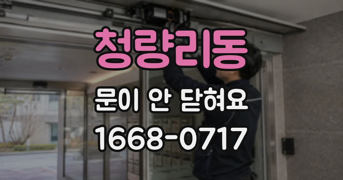 청량리동 문이 안 닫혀요