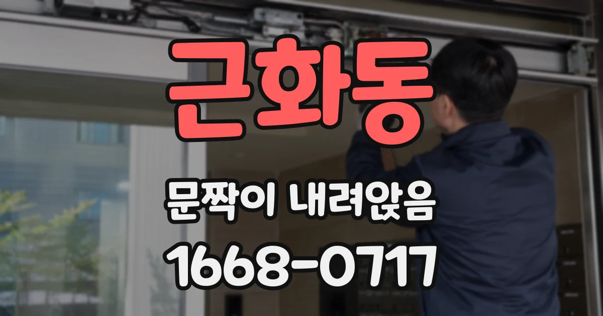 근화동 문짝이 내려앉음