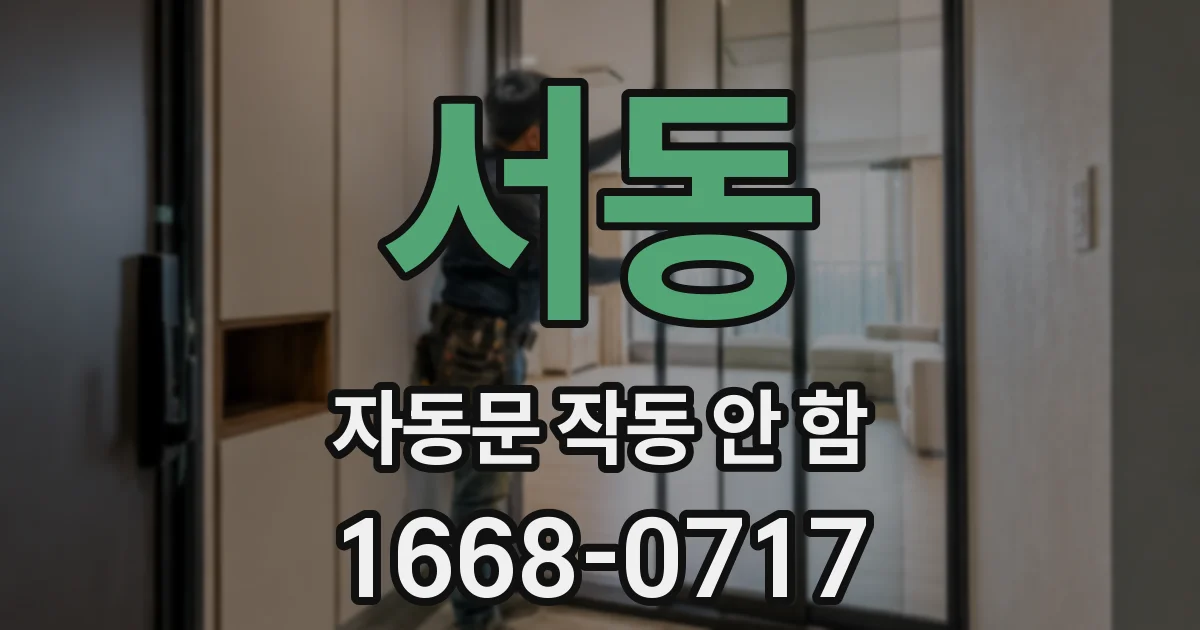 서동 자동문 작동 안 함
