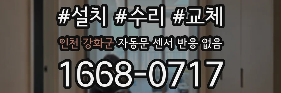 인천 강화군 자동문 센서 반응 없음