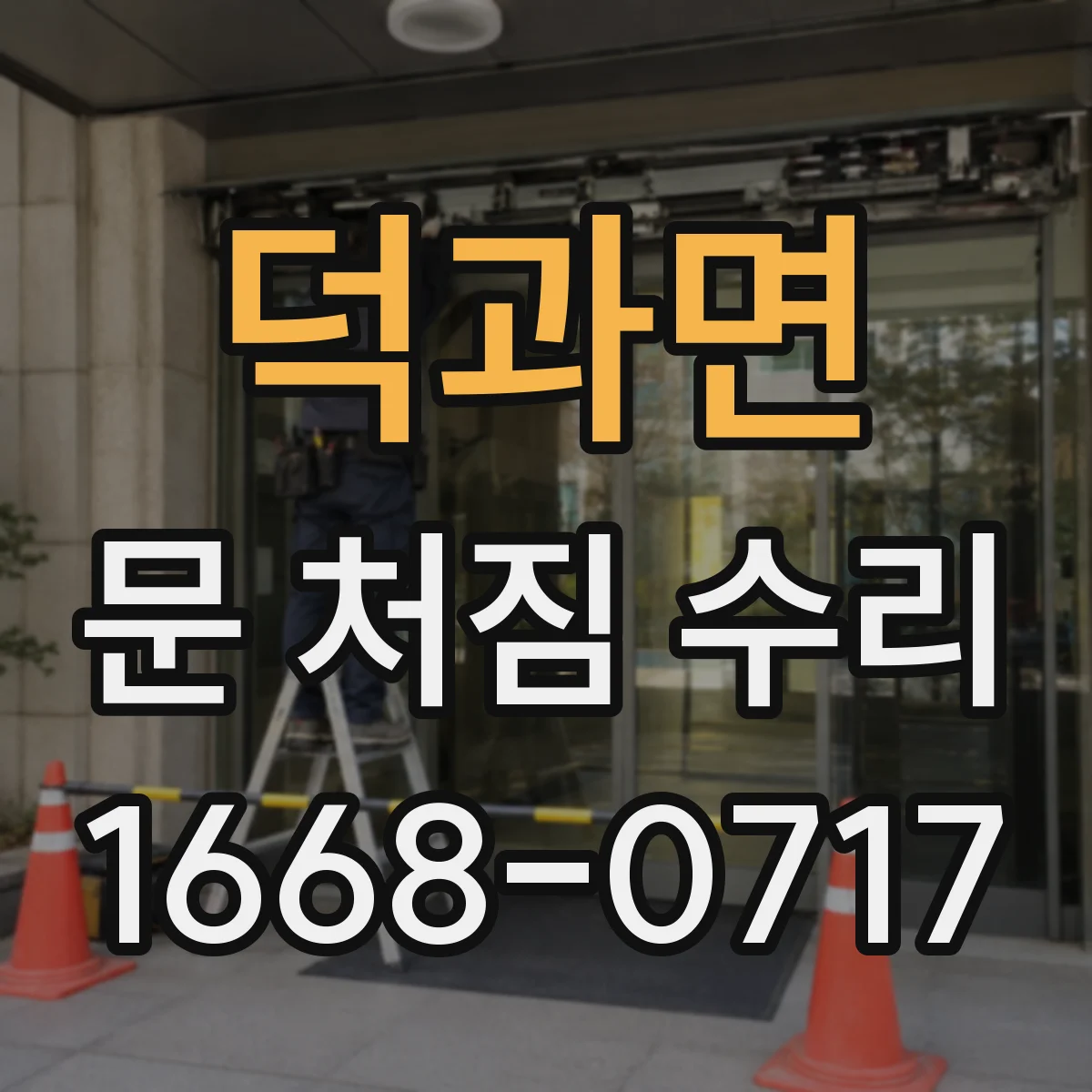 덕과면 문 처짐 수리