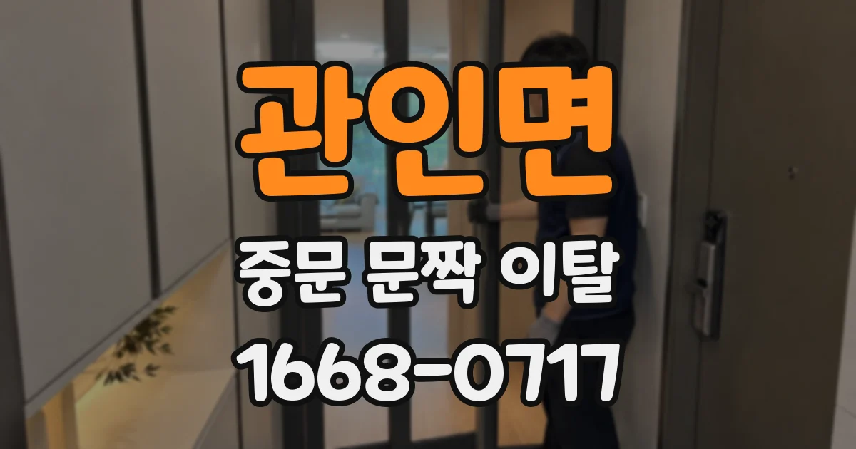 관인면 중문 문짝 이탈