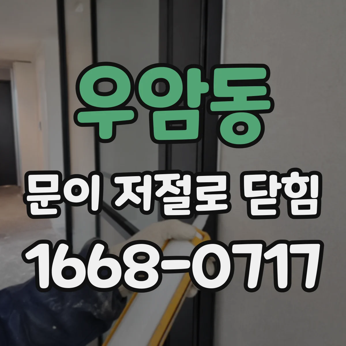 우암동 문이 저절로 닫힘