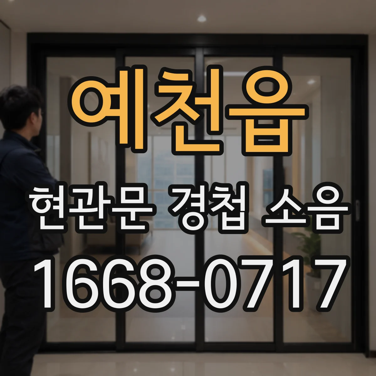예천읍 현관문 경첩 소음