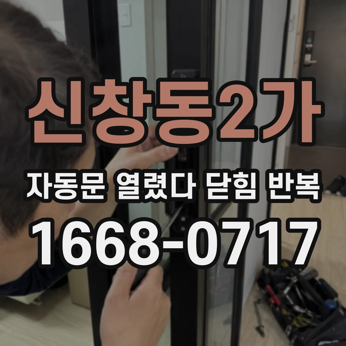 신창동2가 자동문 열렸다 닫힘 반복 현상은 문이 한 번 열리고 곧바로 닫히거나, 중간에 멈춘 상태에서 다시 열리며 이어질 수 있습니다.