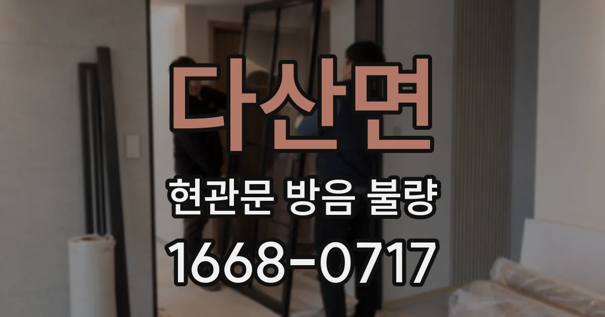 다산면 현관문 방음 불량