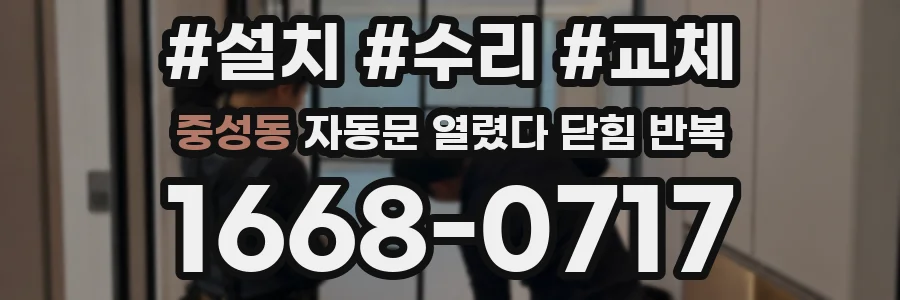 중성동 자동문 열렸다 닫힘 반복 증상은 문이 열렸다가 즉시 닫혀 버리거나, 잠시 멈춘 뒤 다시 움직일 때 확인됩니다.