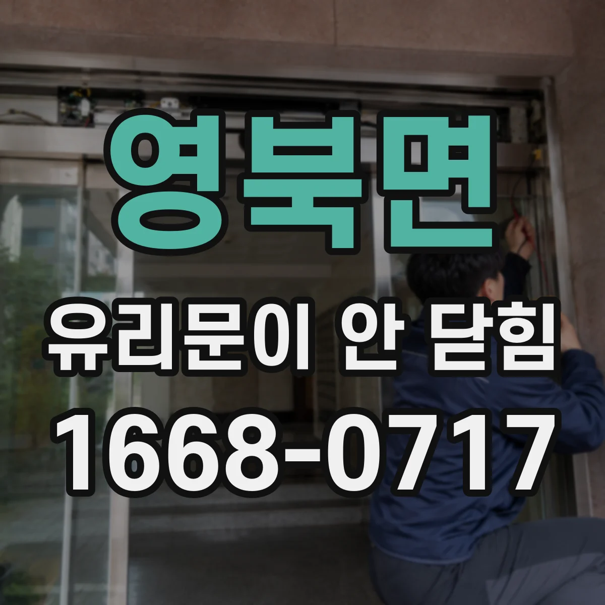 영북면 유리문이 안 닫힘