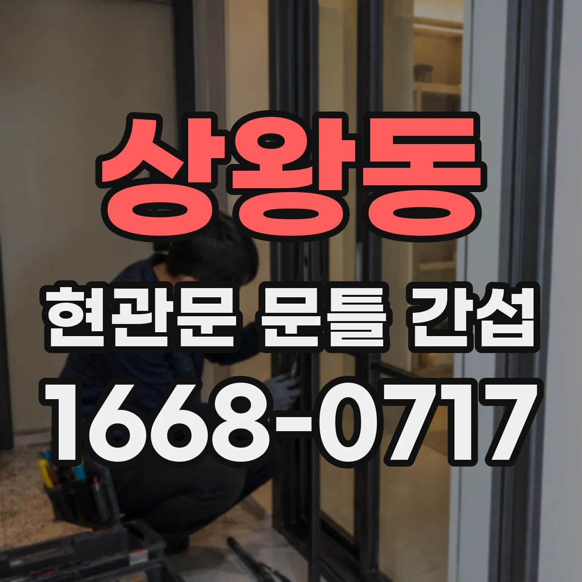 상왕동 현관문 문틀 간섭