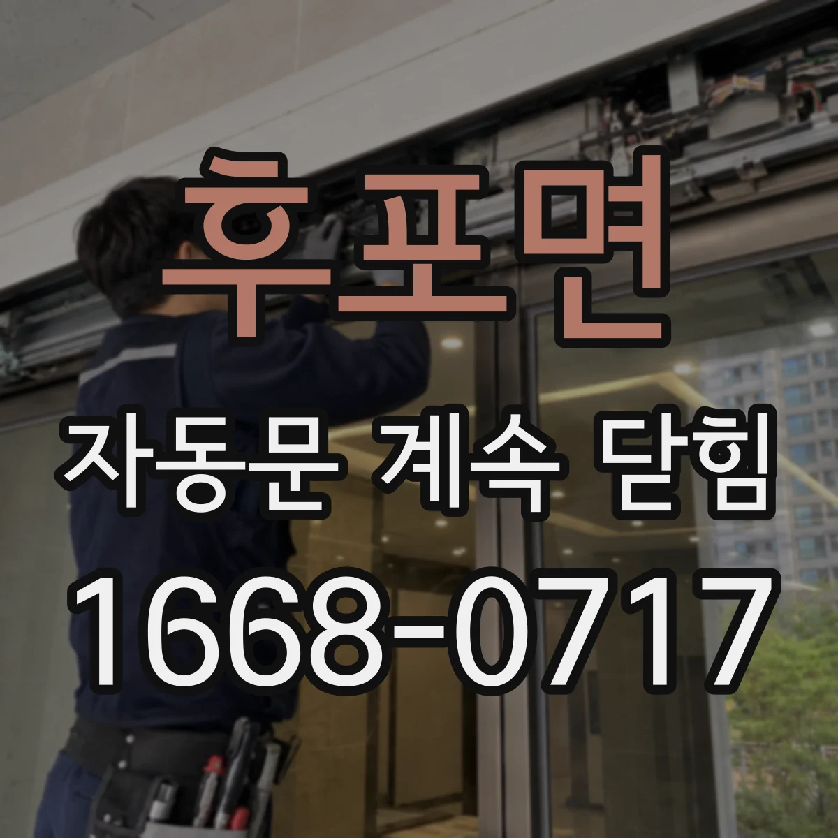 후포면 자동문 계속 닫힘