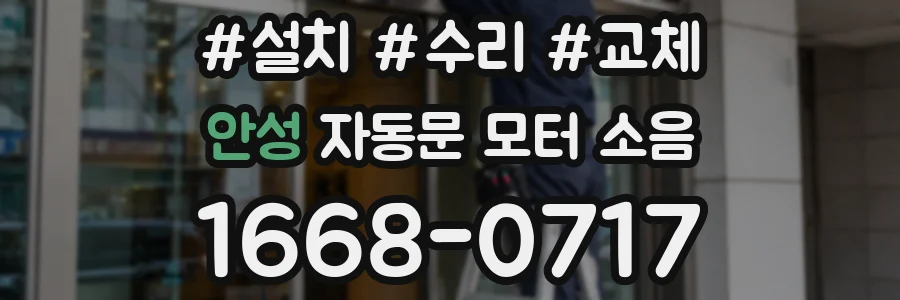 안성 자동문 모터 소음