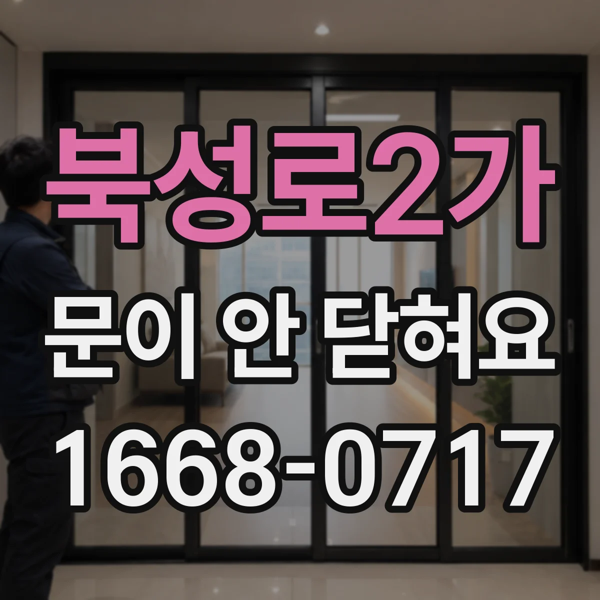 북성로2가 문이 안 닫혀요