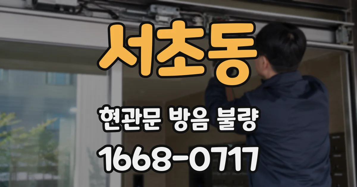 서초동 현관문 방음 불량