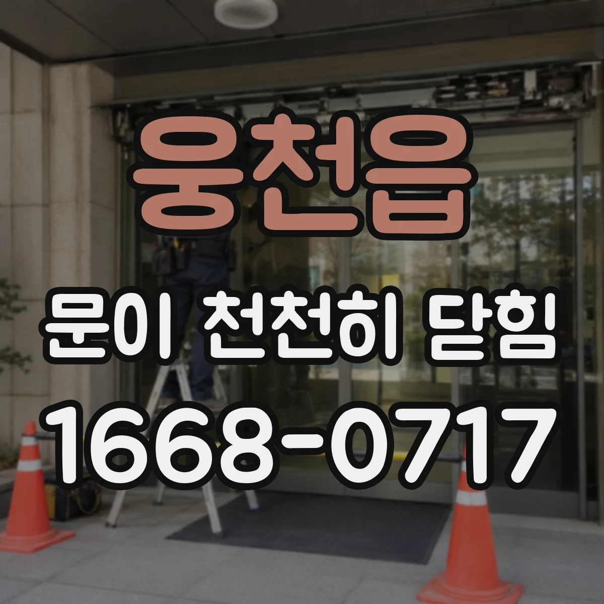 웅천읍 문이 천천히 닫힘