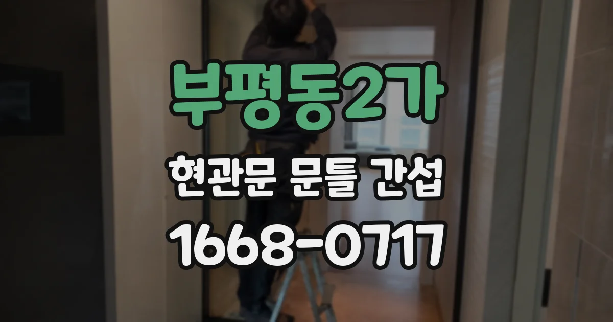 부평동2가 현관문 문틀 간섭