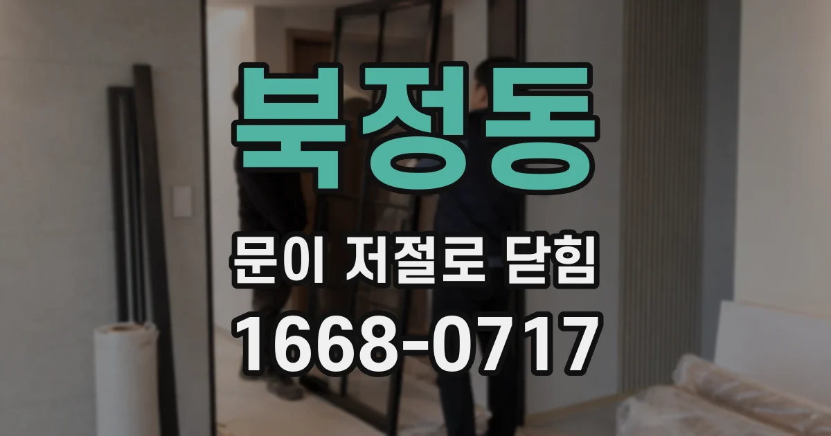 북정동 문이 저절로 닫힘