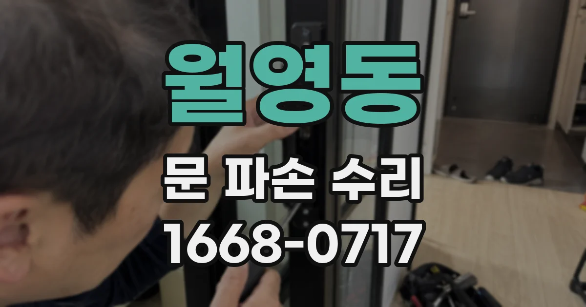 월영동 문 파손 수리