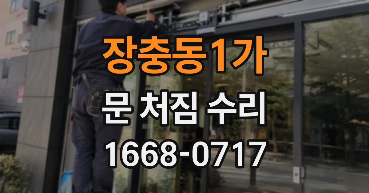 장충동1가 문 처짐 수리