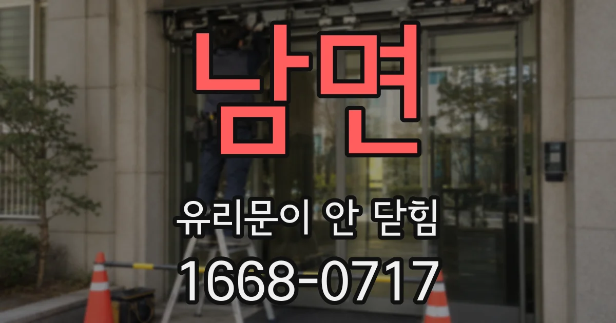 남면 유리문이 안 닫힘