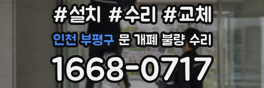 인천 부평구 문 개폐 불량 수리