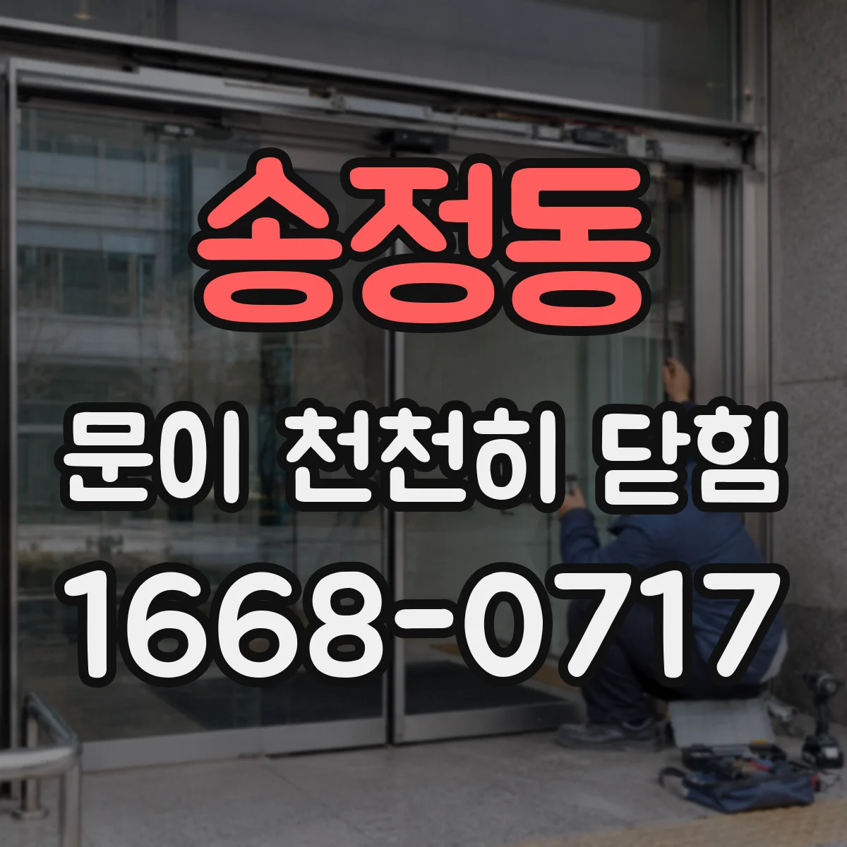 송정동 문이 천천히 닫힘