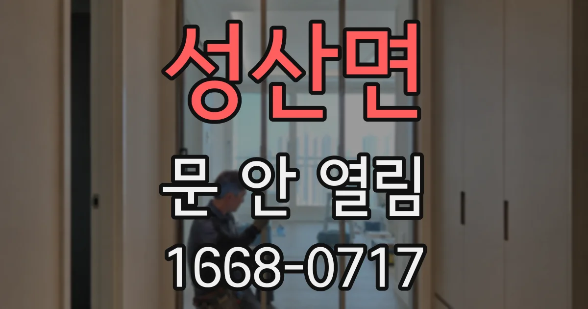 성산면 문 안 열림