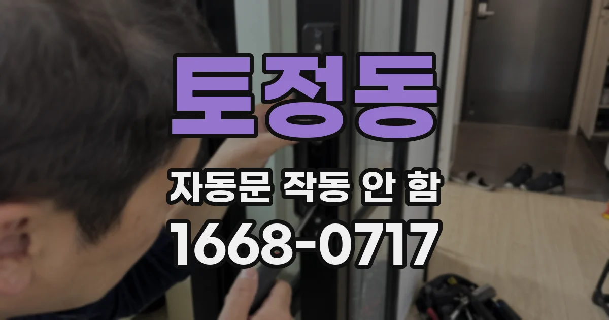 토정동 자동문 작동 안 함