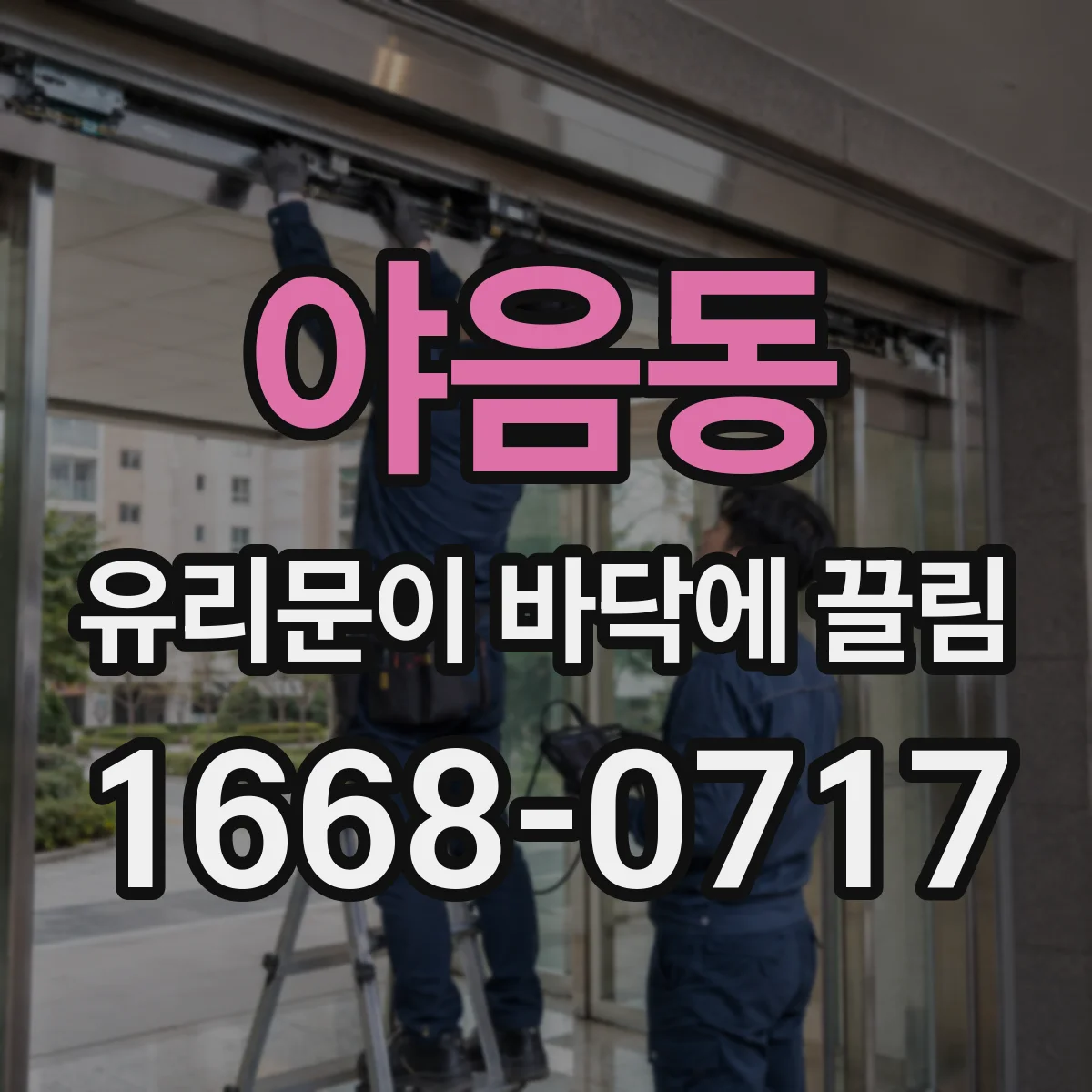 야음동 유리문이 바닥에 끌림