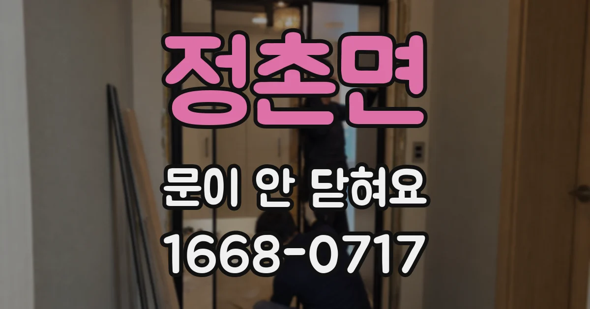 정촌면 문이 안 닫혀요
