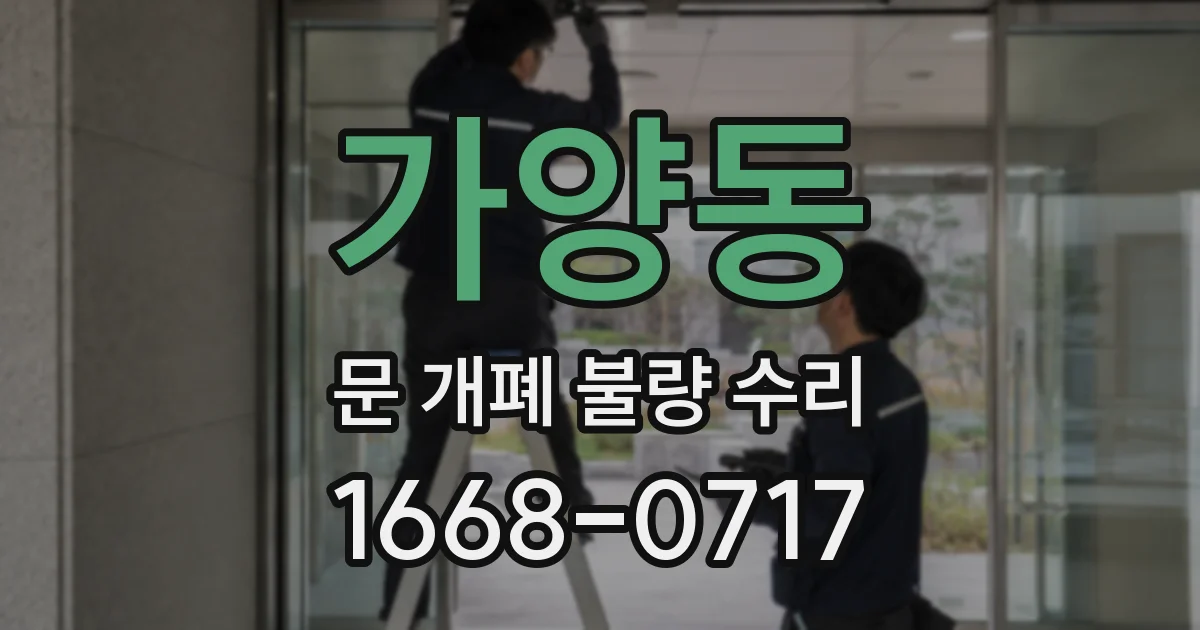 가양동 문 개폐 불량 수리