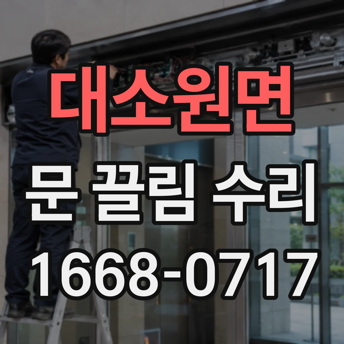 대소원면 문 끌림 수리