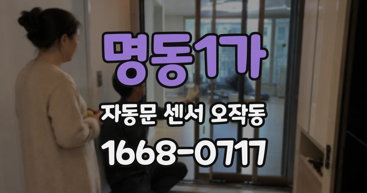 명동1가 자동문 센서 오작동
