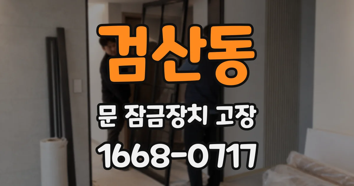 검산동 문 잠금장치 고장