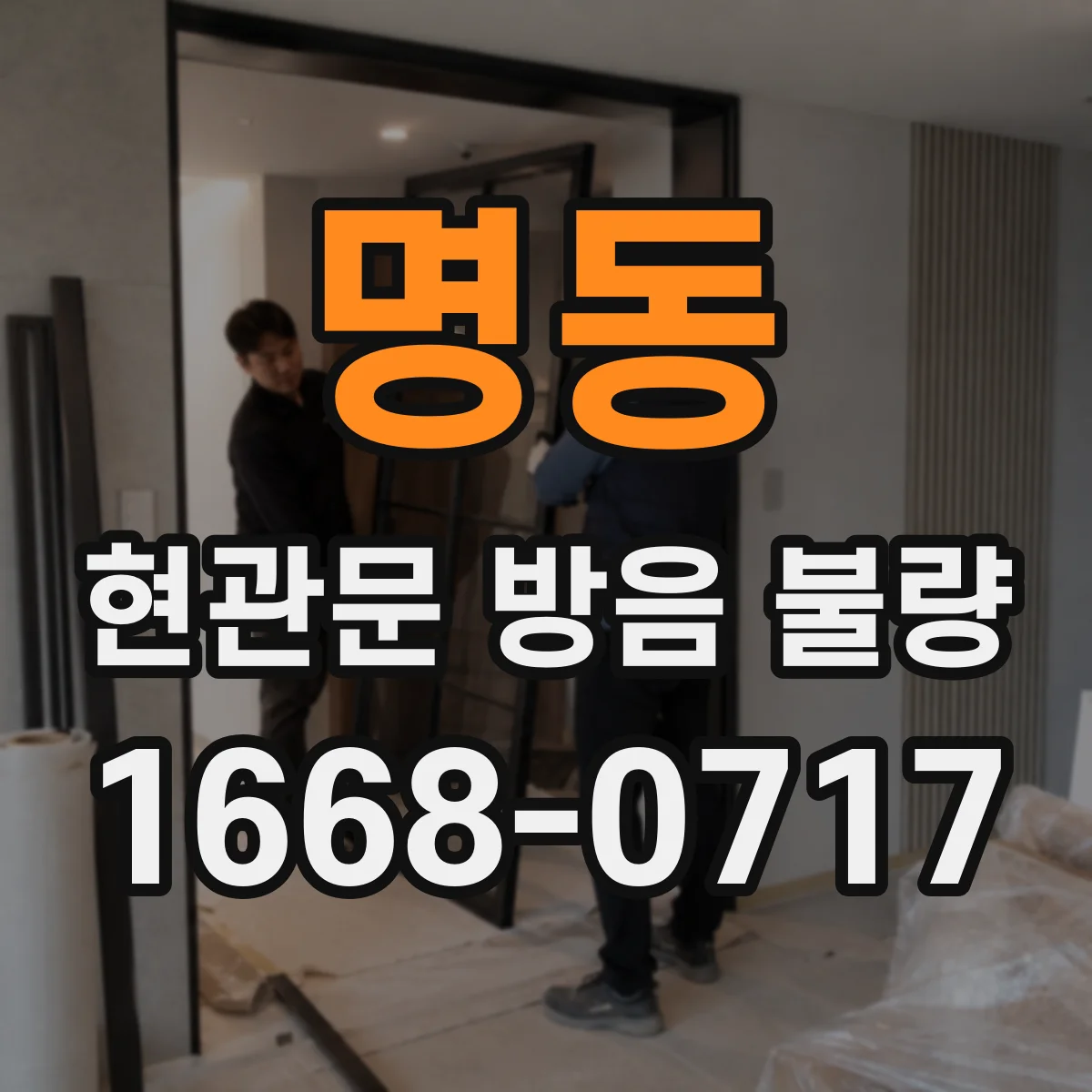 명동 현관문 방음 불량